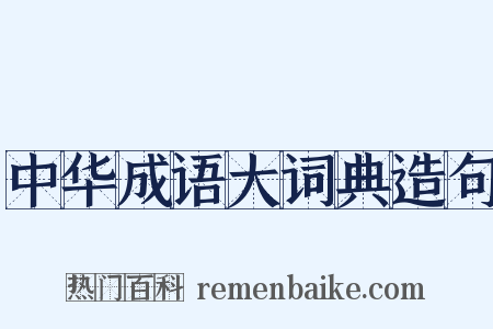 中华成语大词典造句是什么意思的图片